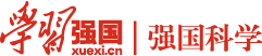 强国科学数字化管理平台官网